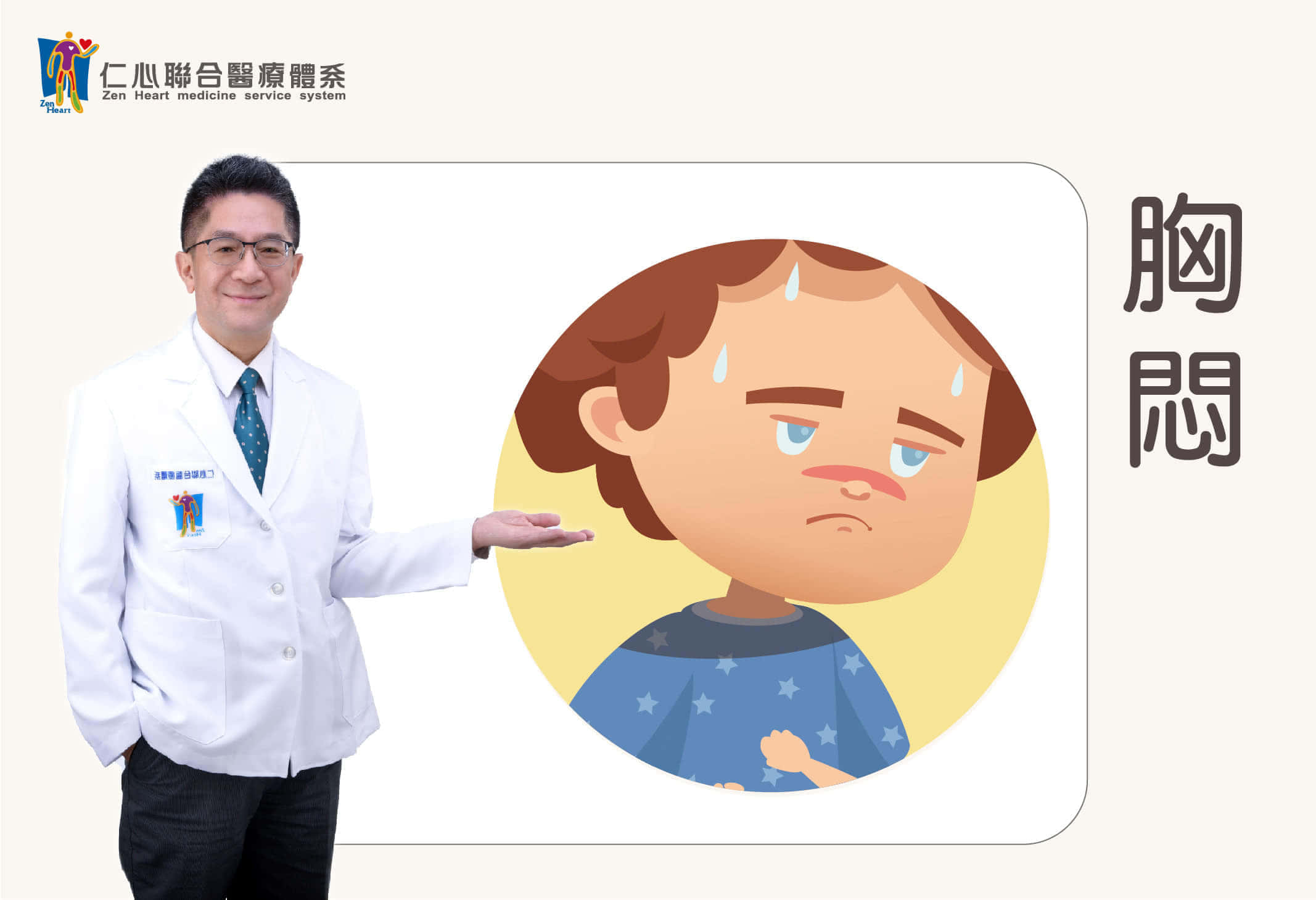 胸悶