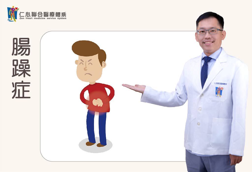 肠躁症