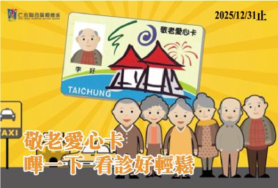 台中市敬老愛心卡