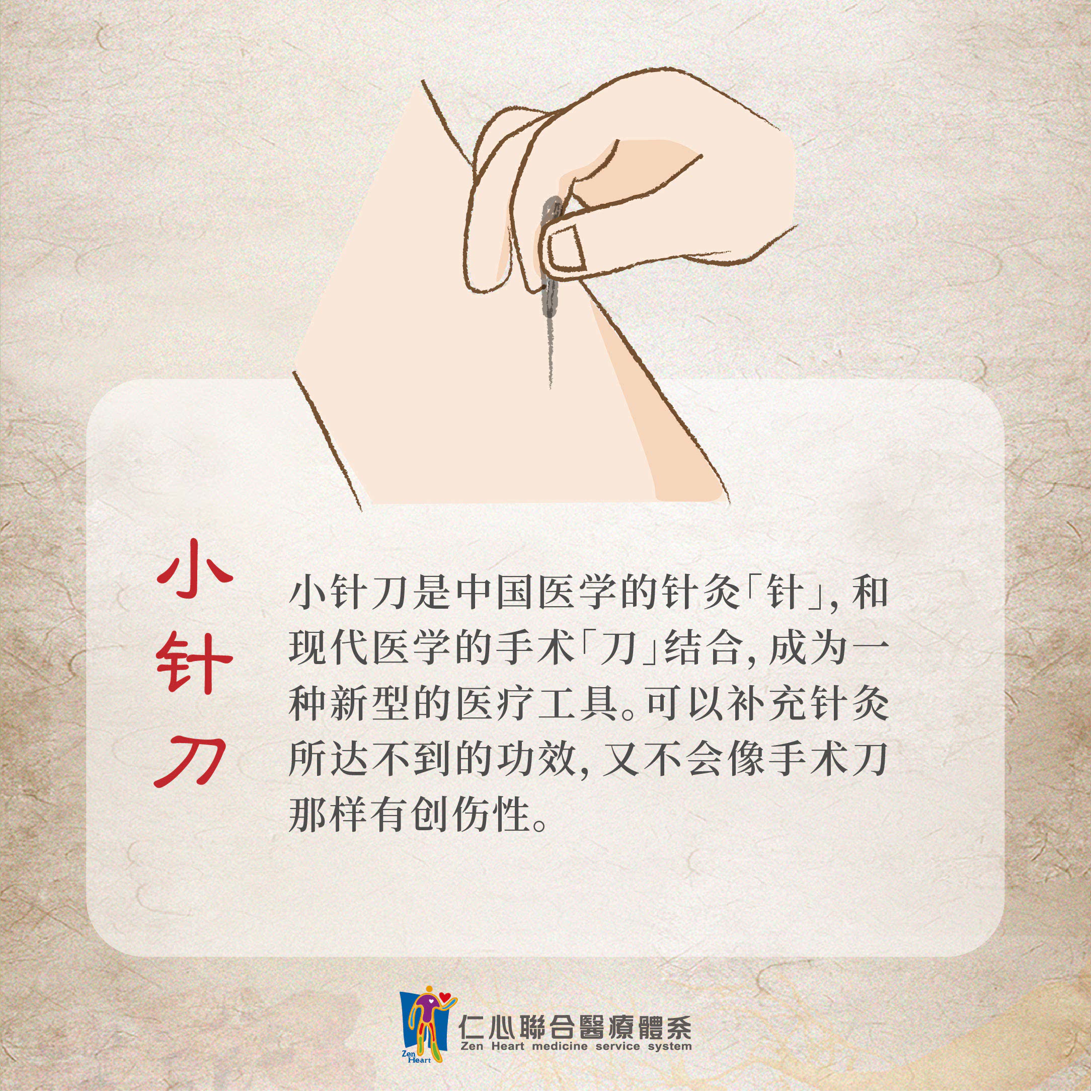小针刀