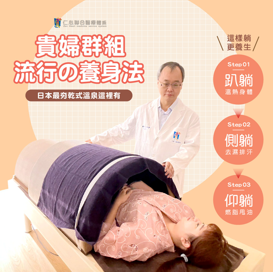 貴婦群組流行的養身法——日本最夯的乾式溫泉療法,透過簡單的三步驟就能有效養生。Step1躺躺:利用溫熱環境溫暖身體;Step2側躺:幫助去濕排汗,促進新陳代謝;Step3仰躺:燃脂甩油,達到瘦身效果。這種療法不僅放鬆舒適,還能改善體質,是現代人追求健康生活的絕佳選擇。