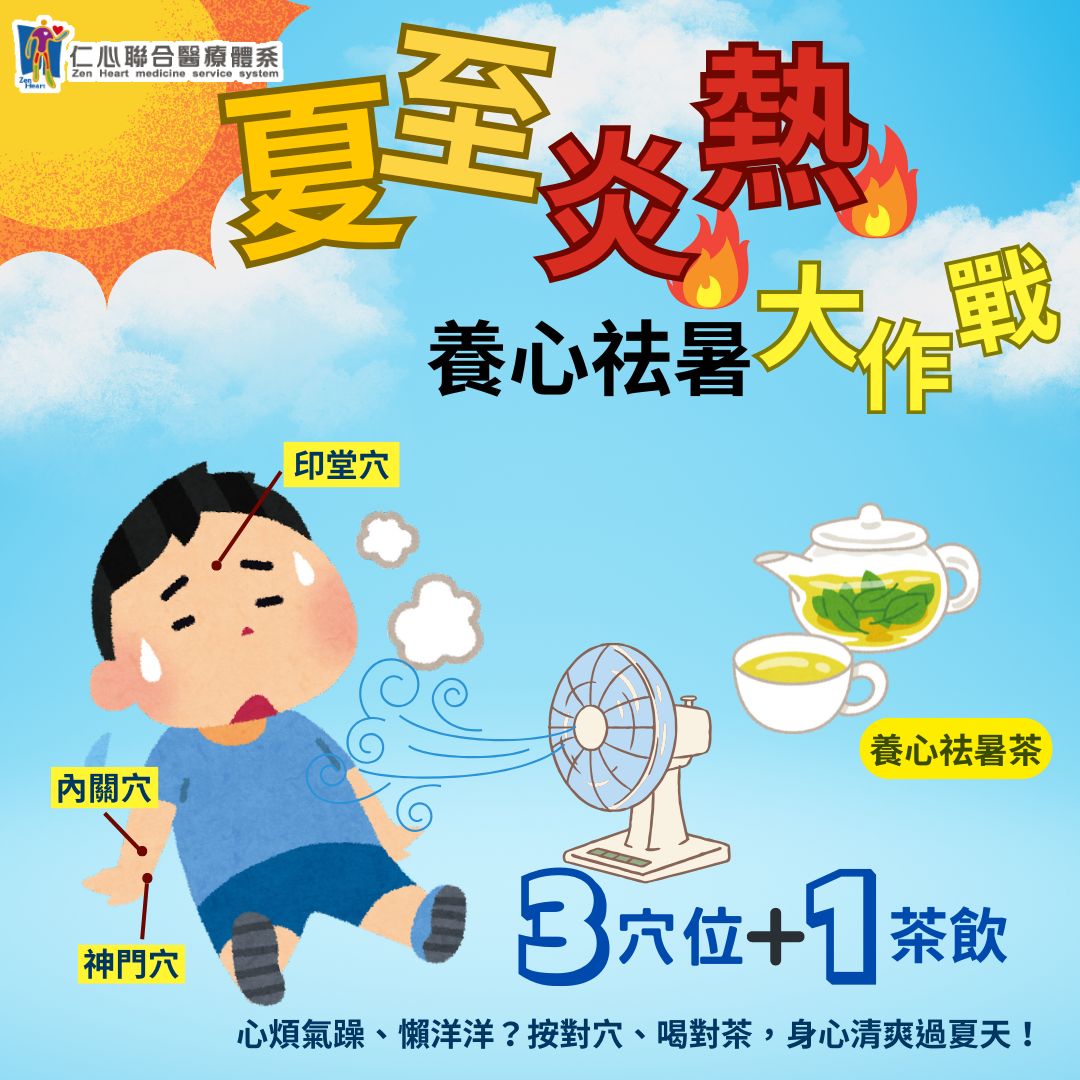 夏至炎熱，3穴位1茶飲養心祛暑大作戰